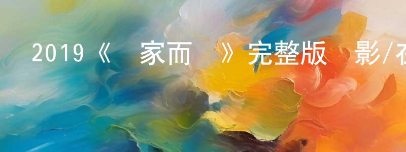 邊紀的個人主頁,2019《為家而戰》完整版電影/在線觀看/百度云-美劇天堂